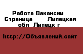 Работа Вакансии - Страница 651 . Липецкая обл.,Липецк г.